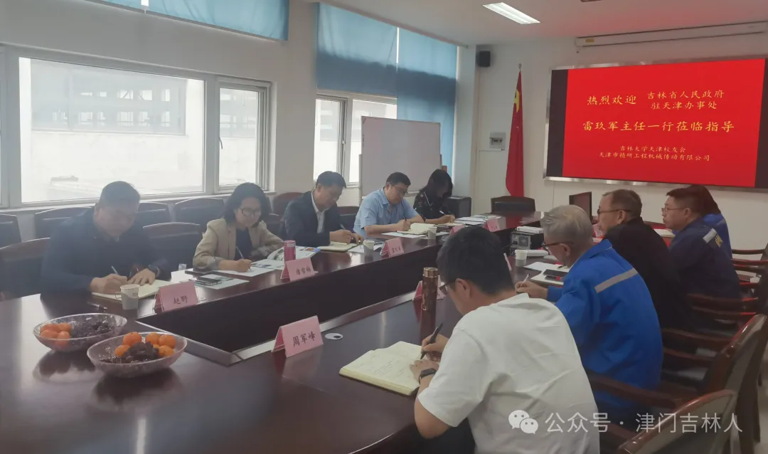 吉林省人民政府驻天津办事处与吉林大学天津校友会举行座谈交流