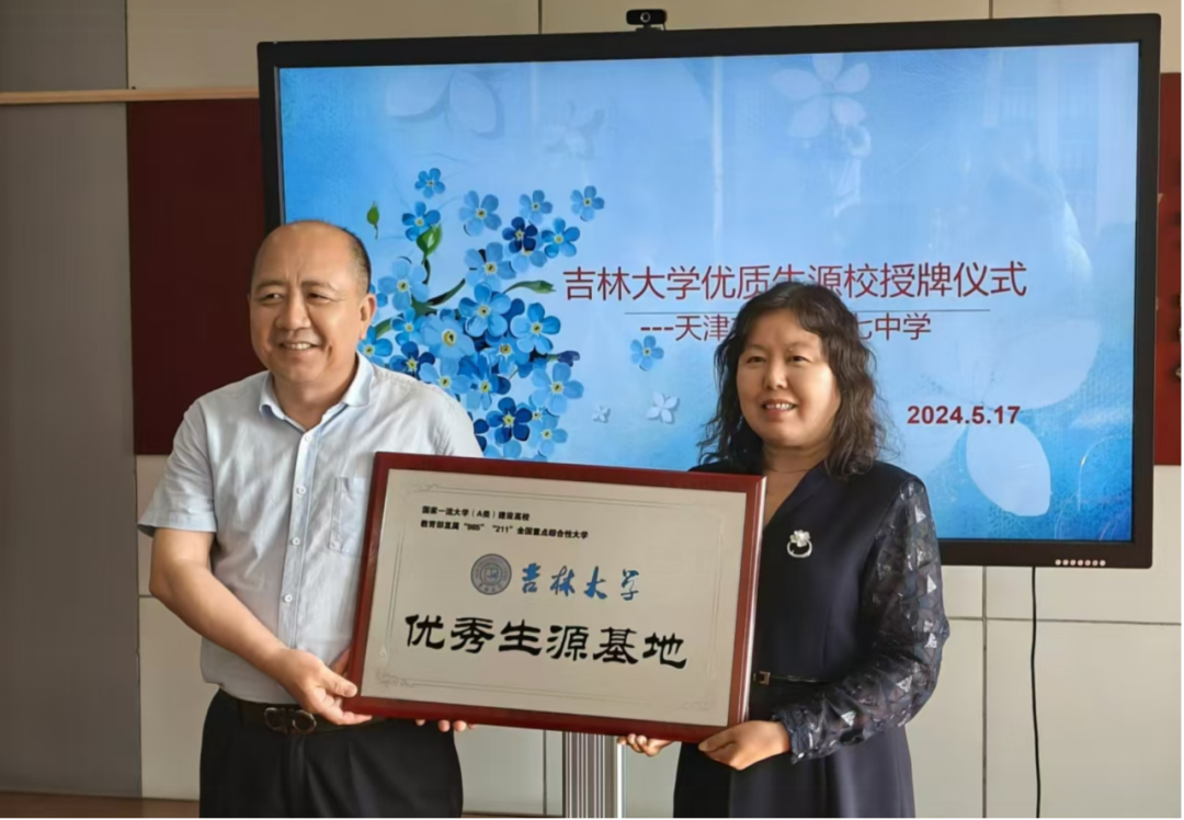 吉林大学优秀生源基地校授牌