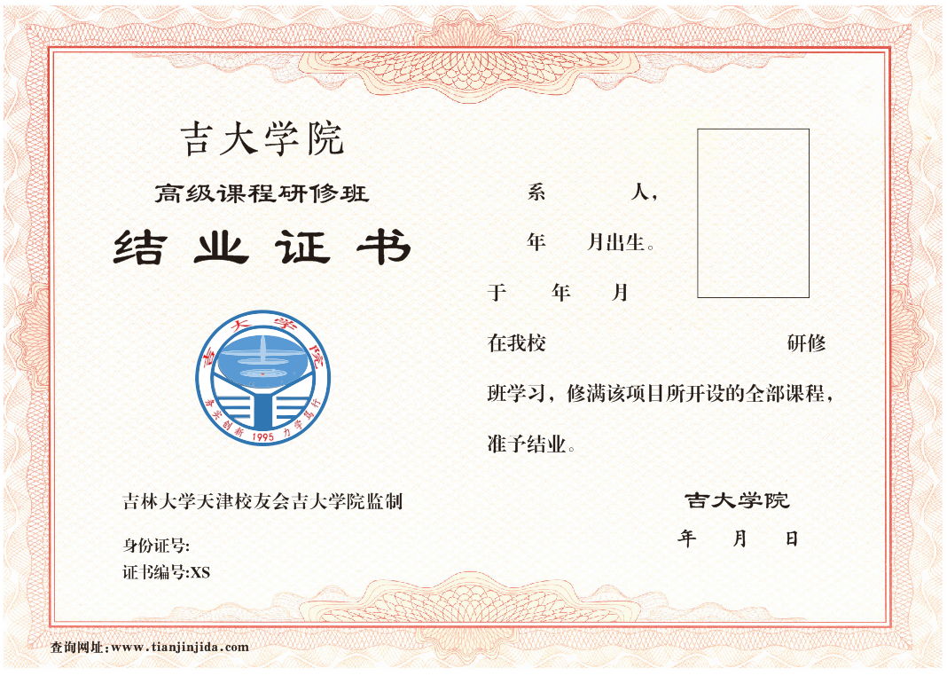 吉大学院高级课程研修班结业证书