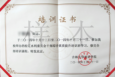 吉林大学培训学院证书