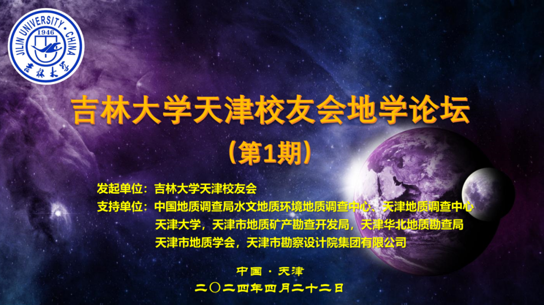 吉林大学天津校友会学术论坛