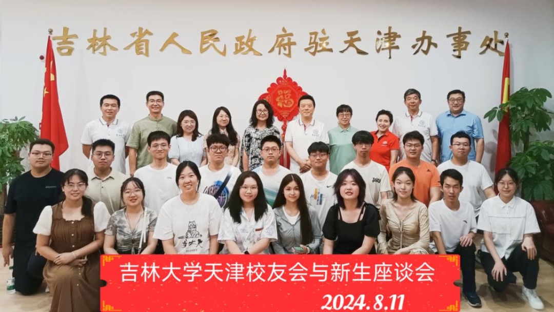 吉林大学天津校友会组织2024年天津籍赴长新生欢送会