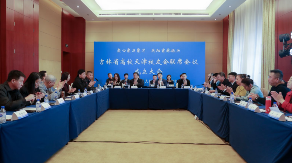 “汇聚校友力量 携手共促发展”吉林省高校天津联席会成立大会成功举办