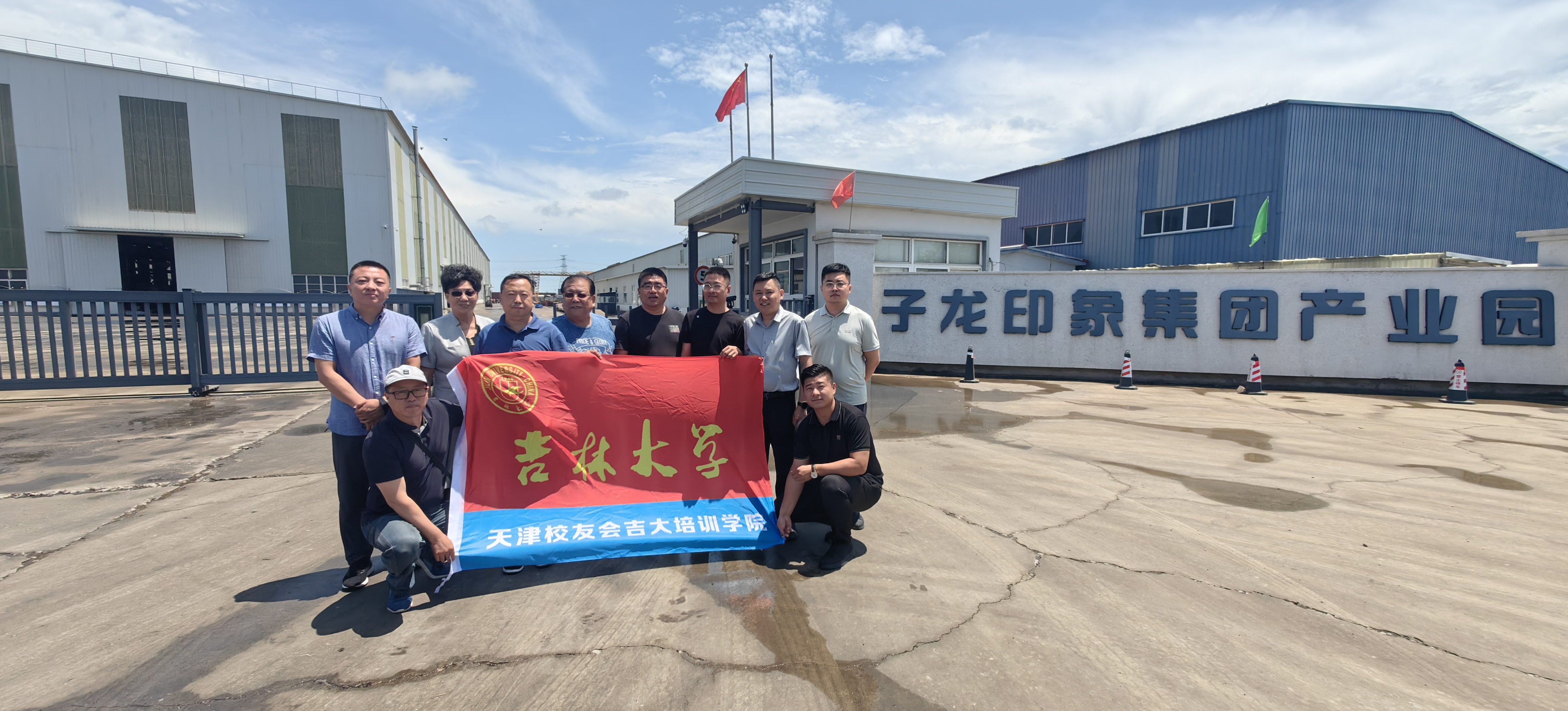 吉林大学天津校友会吉大学院应子龙(天津)印象发展集团公司