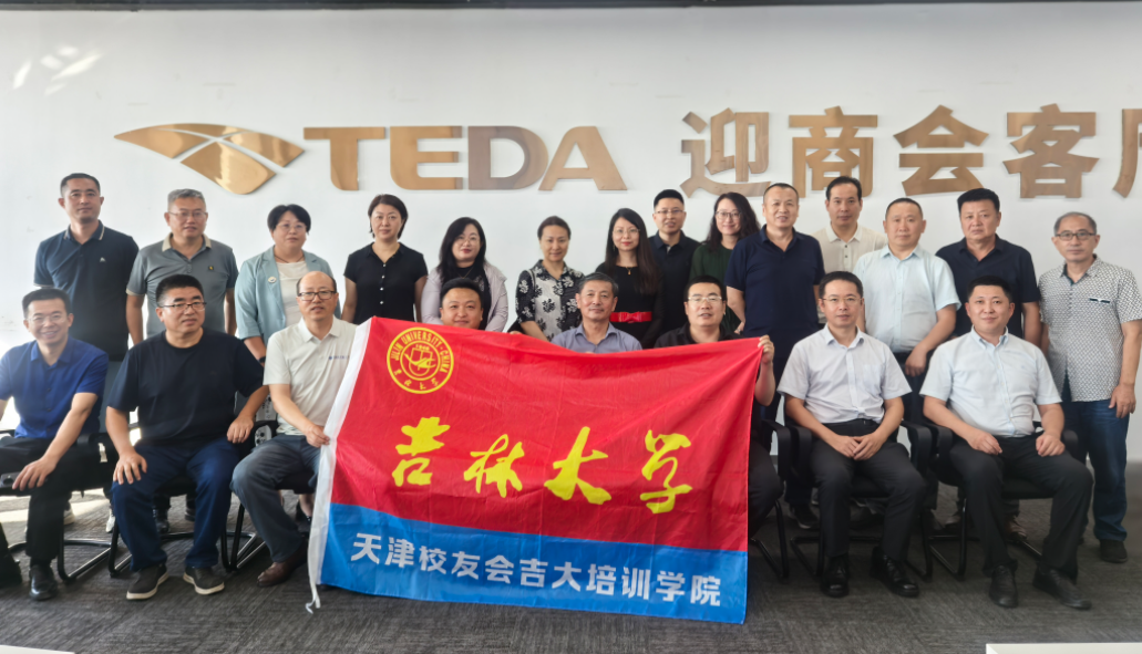 吉林大学天津校友会吉大学院联合北京和君创业咨询针对校友企业在经开区的沙龙活动